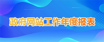 政府網站工作年度報表（2023年度）